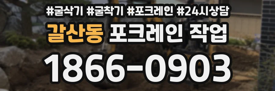 갈산동 포크레인 작업