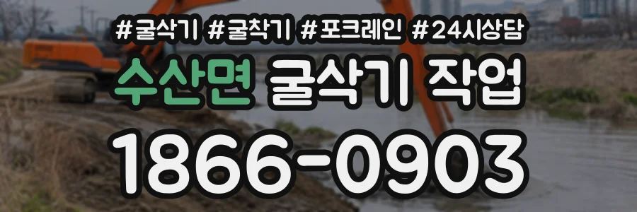 수산면 굴삭기작업 상담 전화 1866-0903
