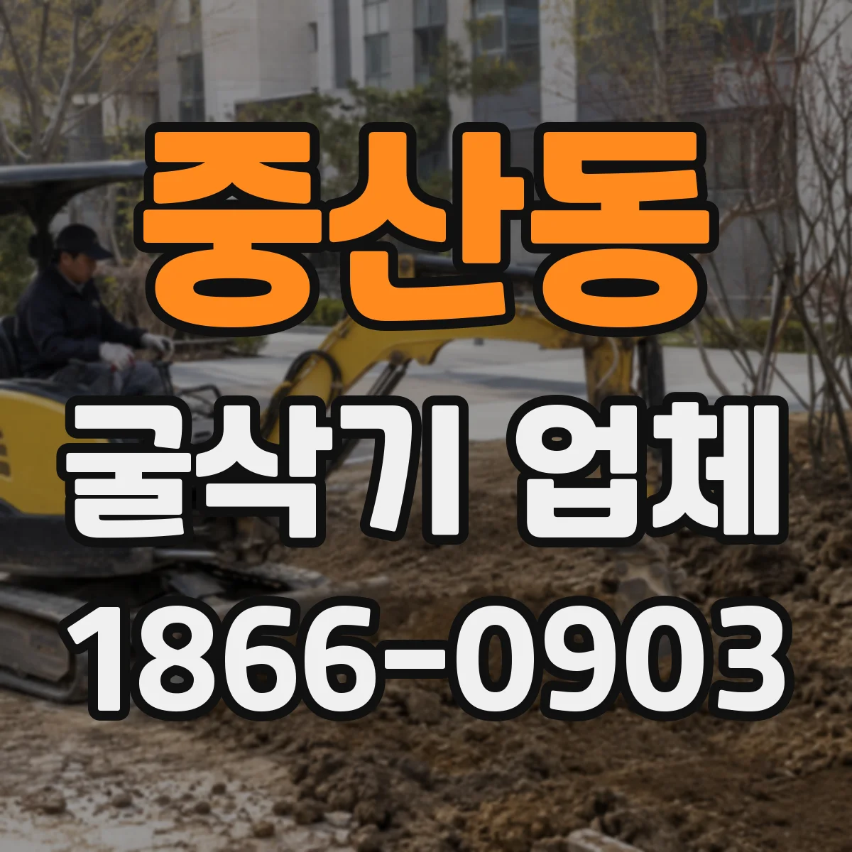 중산동 굴삭기 업체