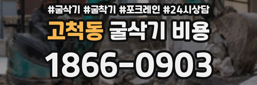 고척동 굴삭기 비용