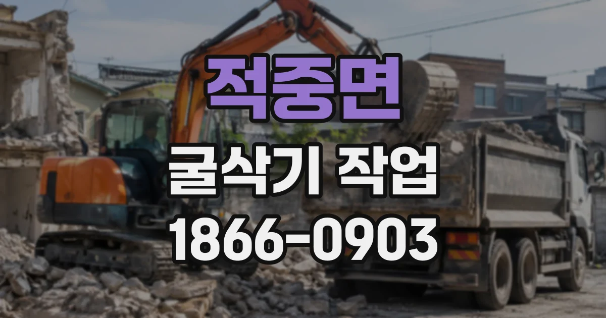 적중면 굴삭기작업