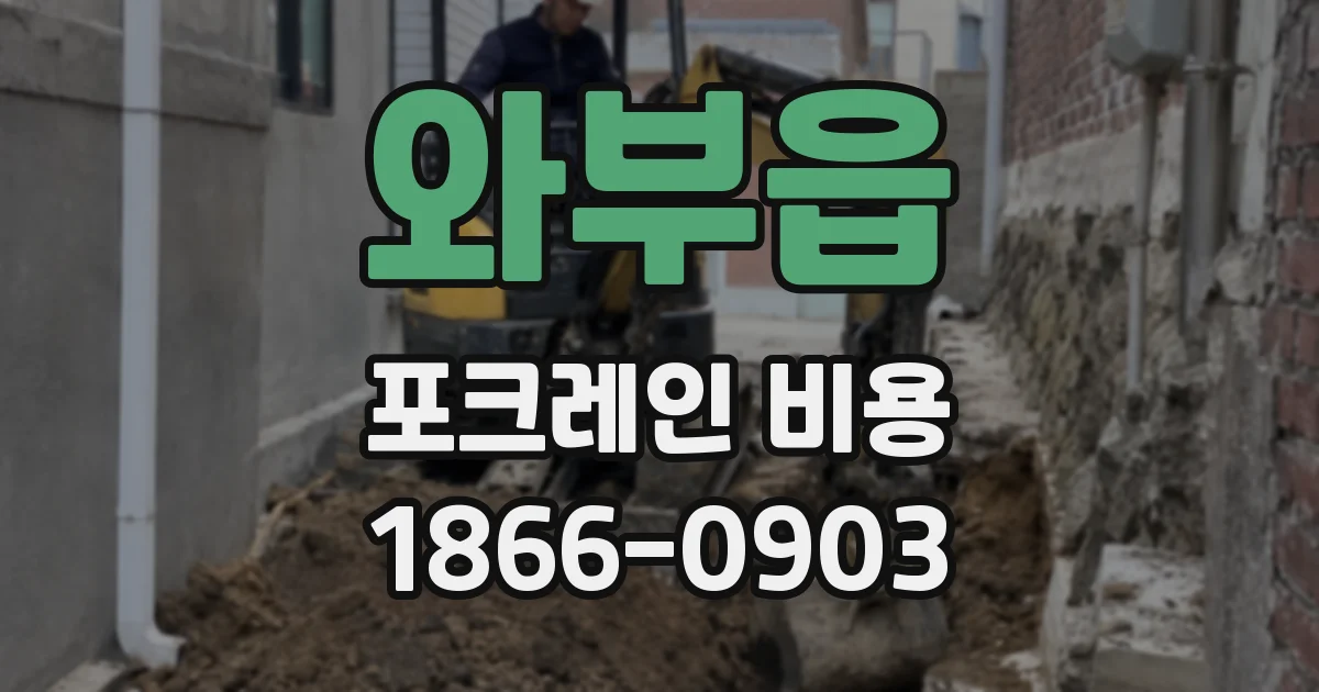 와부읍 포크레인 비용