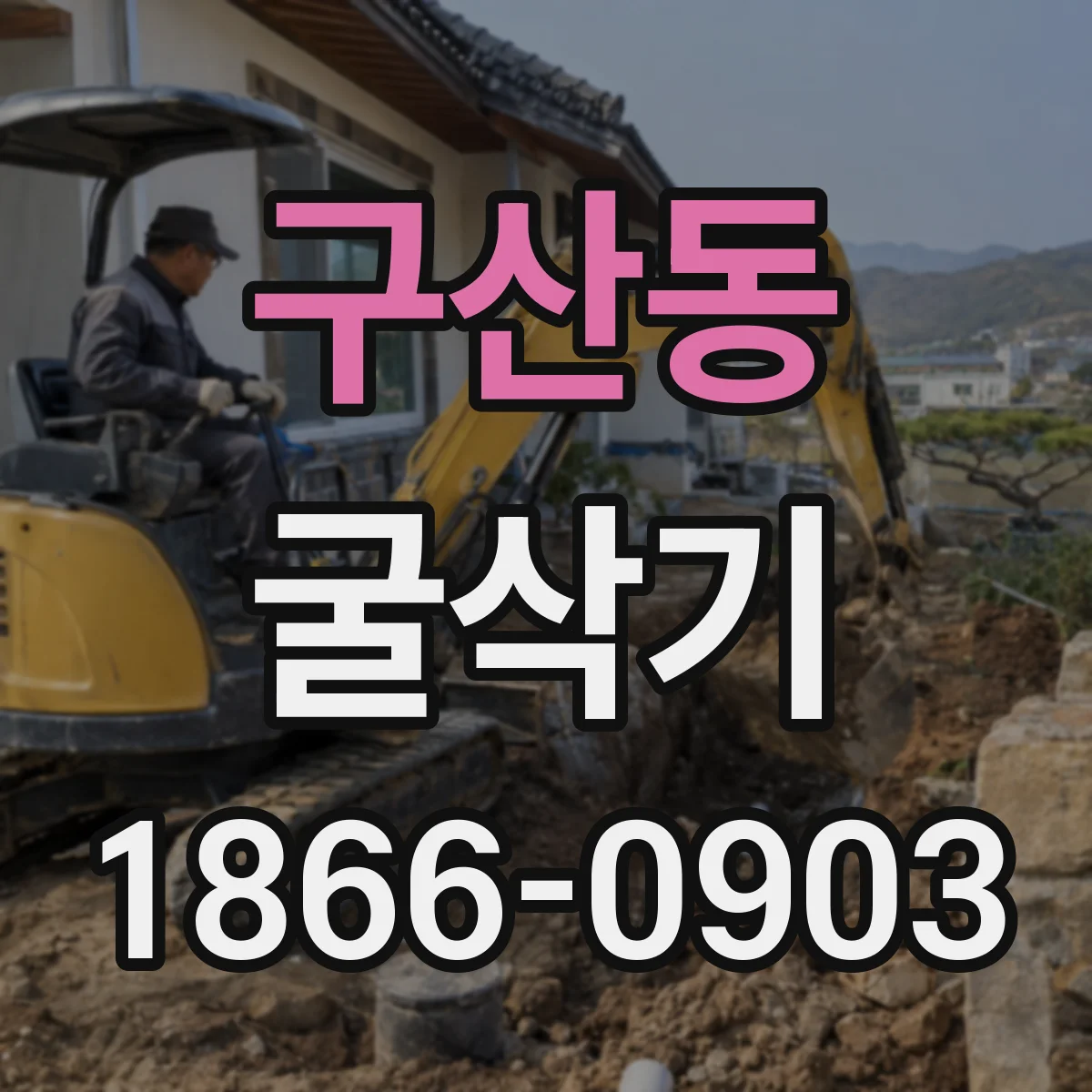 구산동 굴삭기