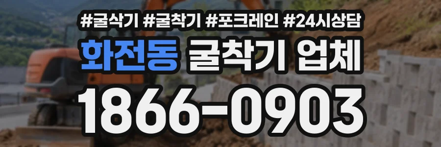 화전동 굴착기업체 상담 전화 1866-0903