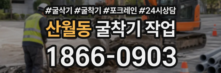산월동 굴착기작업 상담 전화 1866-0903