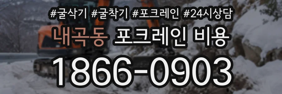 내곡동 포크레인비용 상담 전화 1866-0903