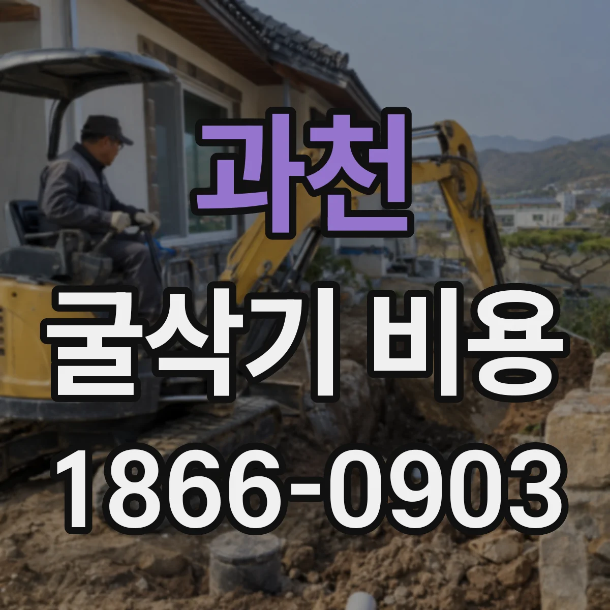 과천 굴삭기 비용