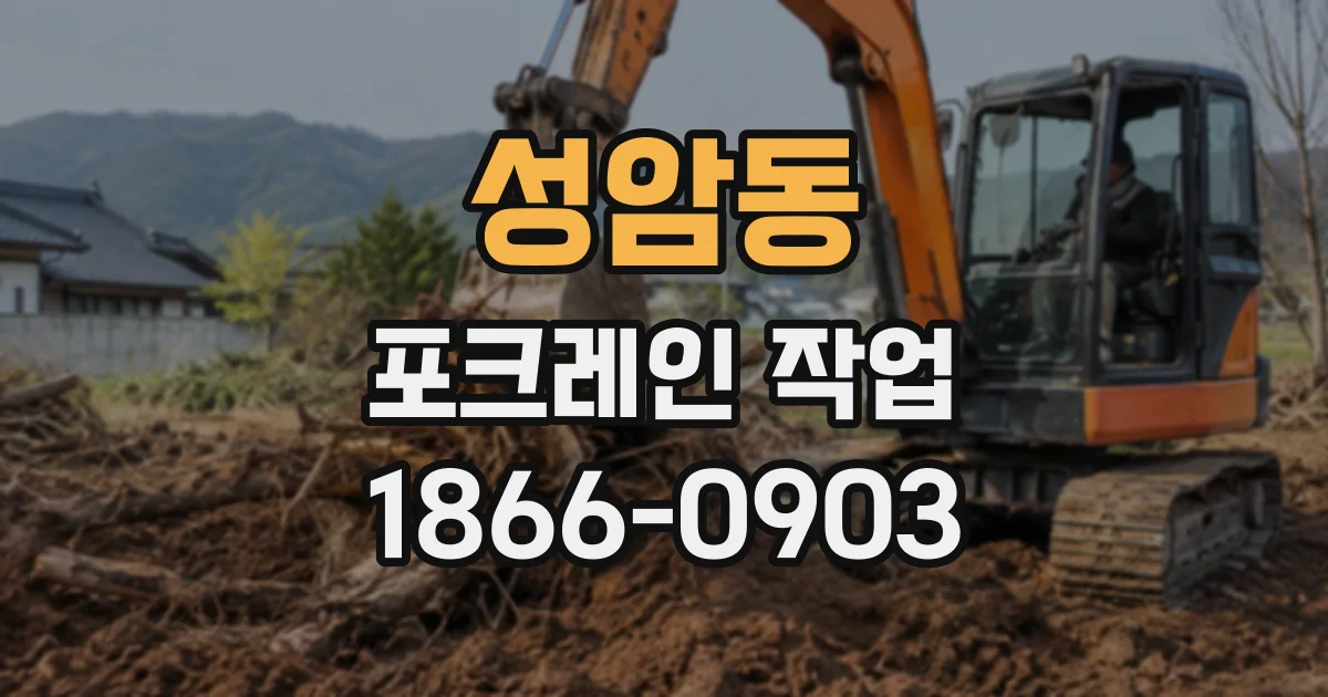 성암동 포크레인작업