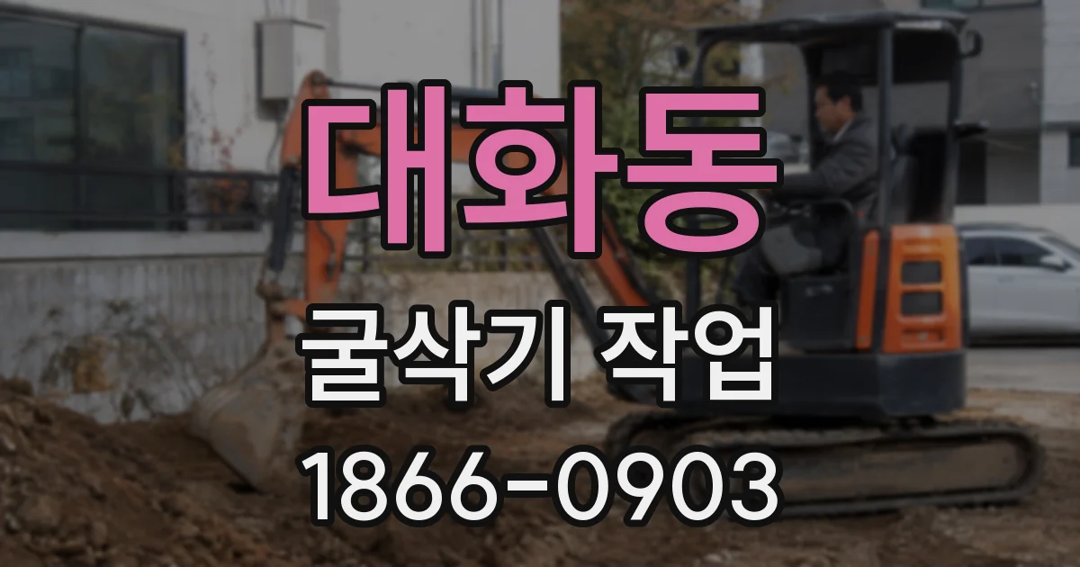 대화동 굴삭기 작업