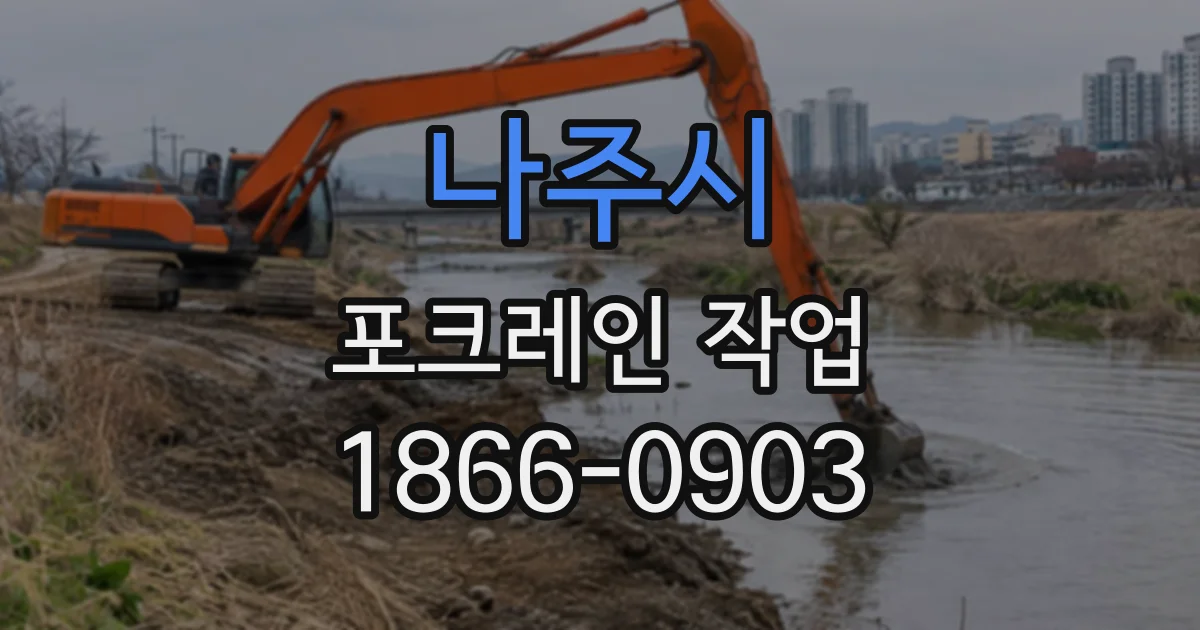 나주시 포크레인작업