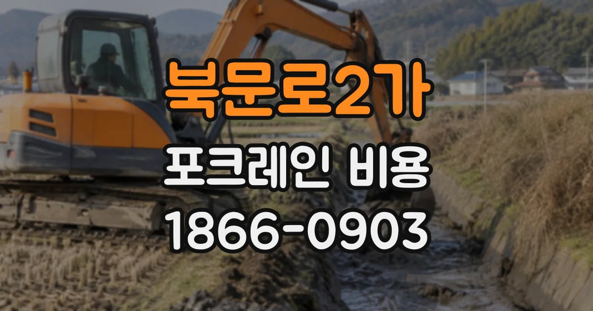 북문로2가 포크레인비용
