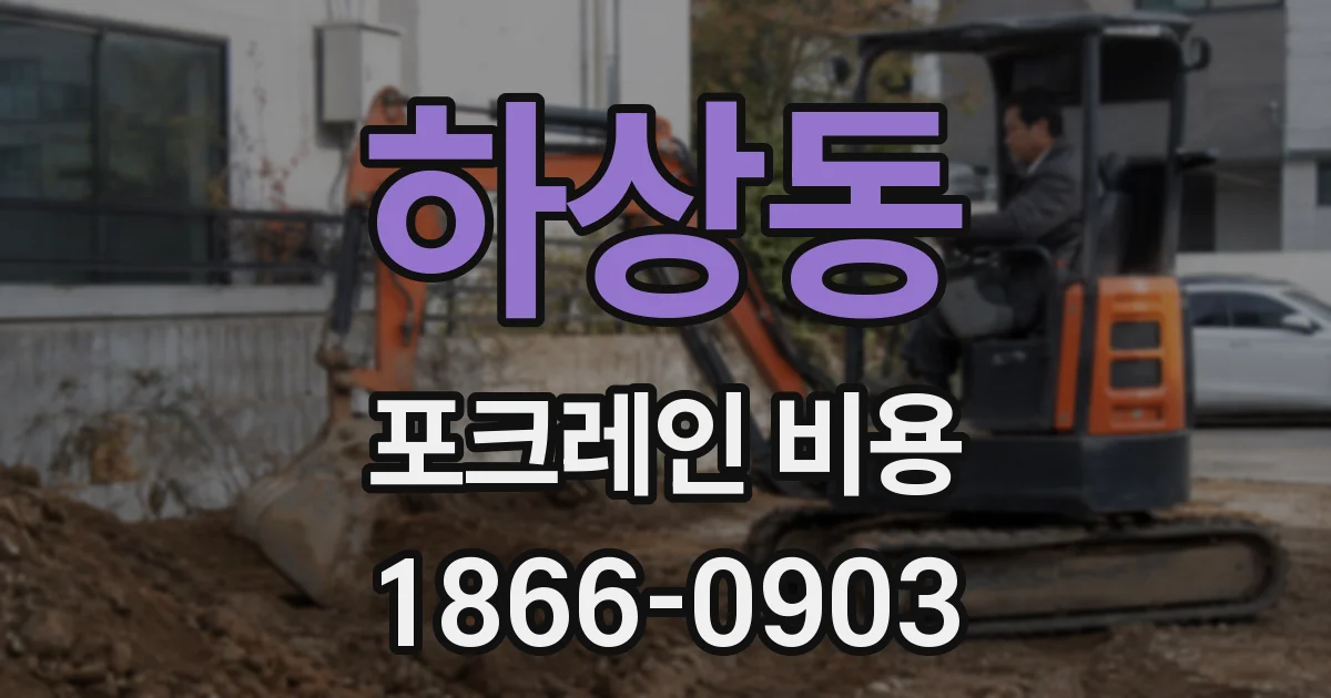 하상동 포크레인 비용