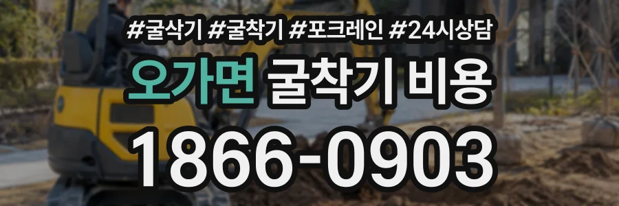 오가면 굴착기비용 상담 전화 1866-0903