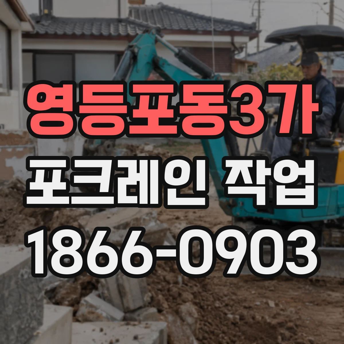 영등포동3가 포크레인 작업