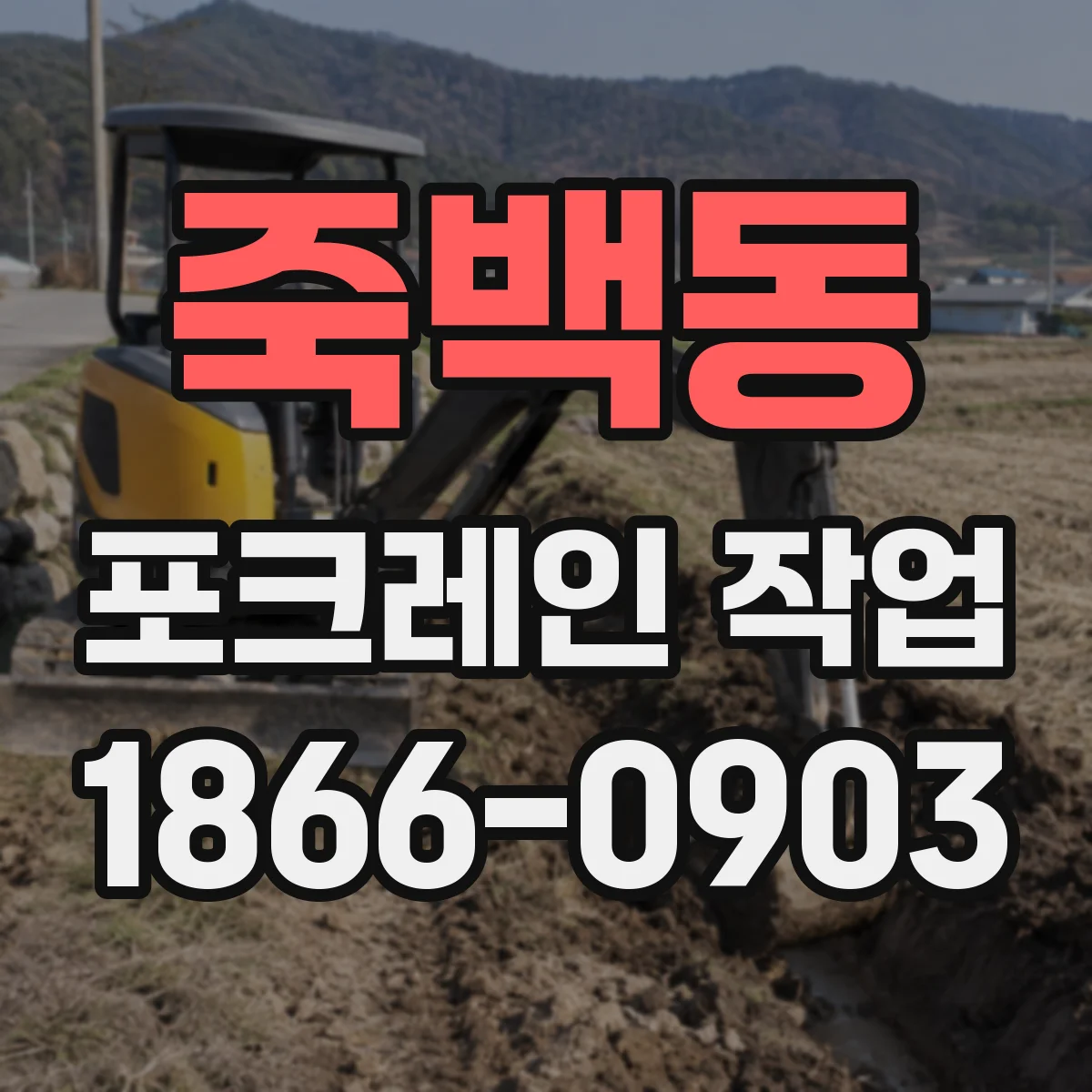 죽백동 포크레인 작업