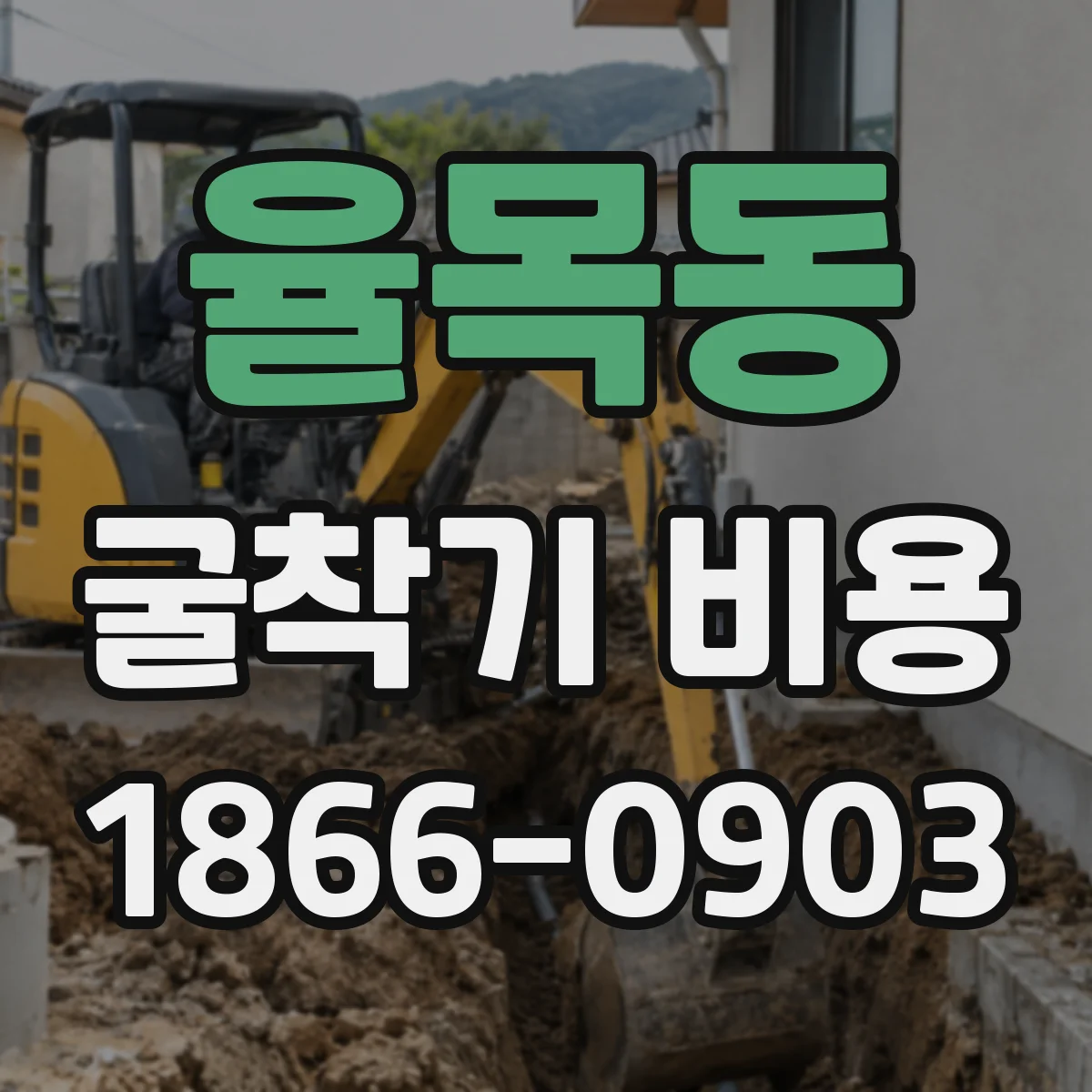 율목동 굴착기 비용