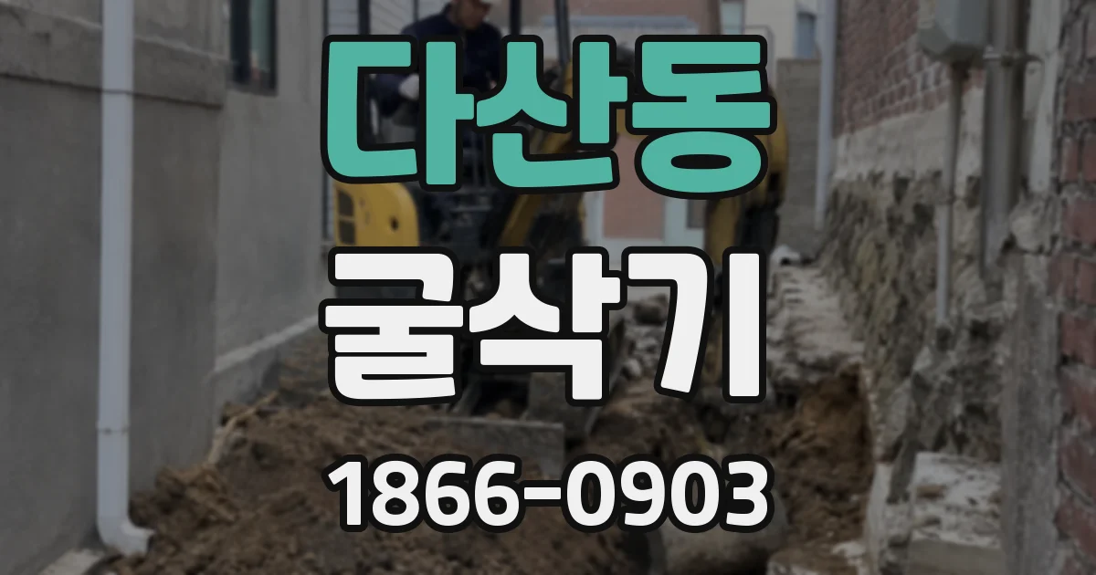 다산동 굴삭기