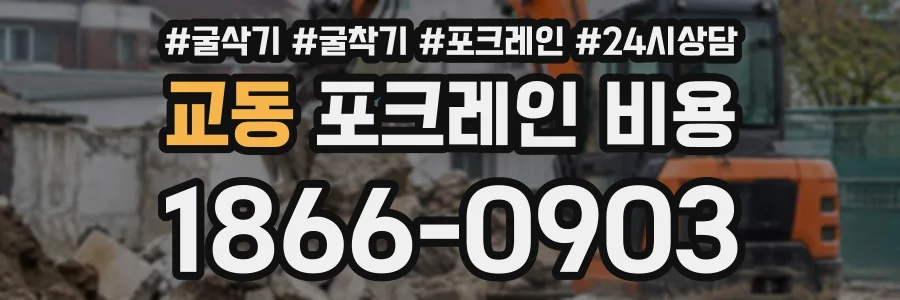 교동 포크레인비용 상담 전화 1866-0903