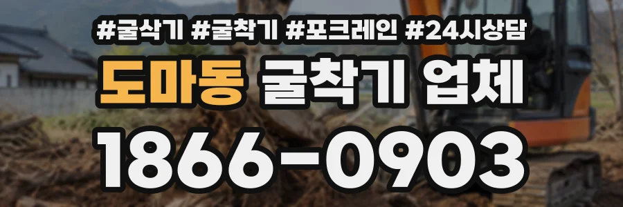 도마동 굴착기업체 상담 전화 1866-0903