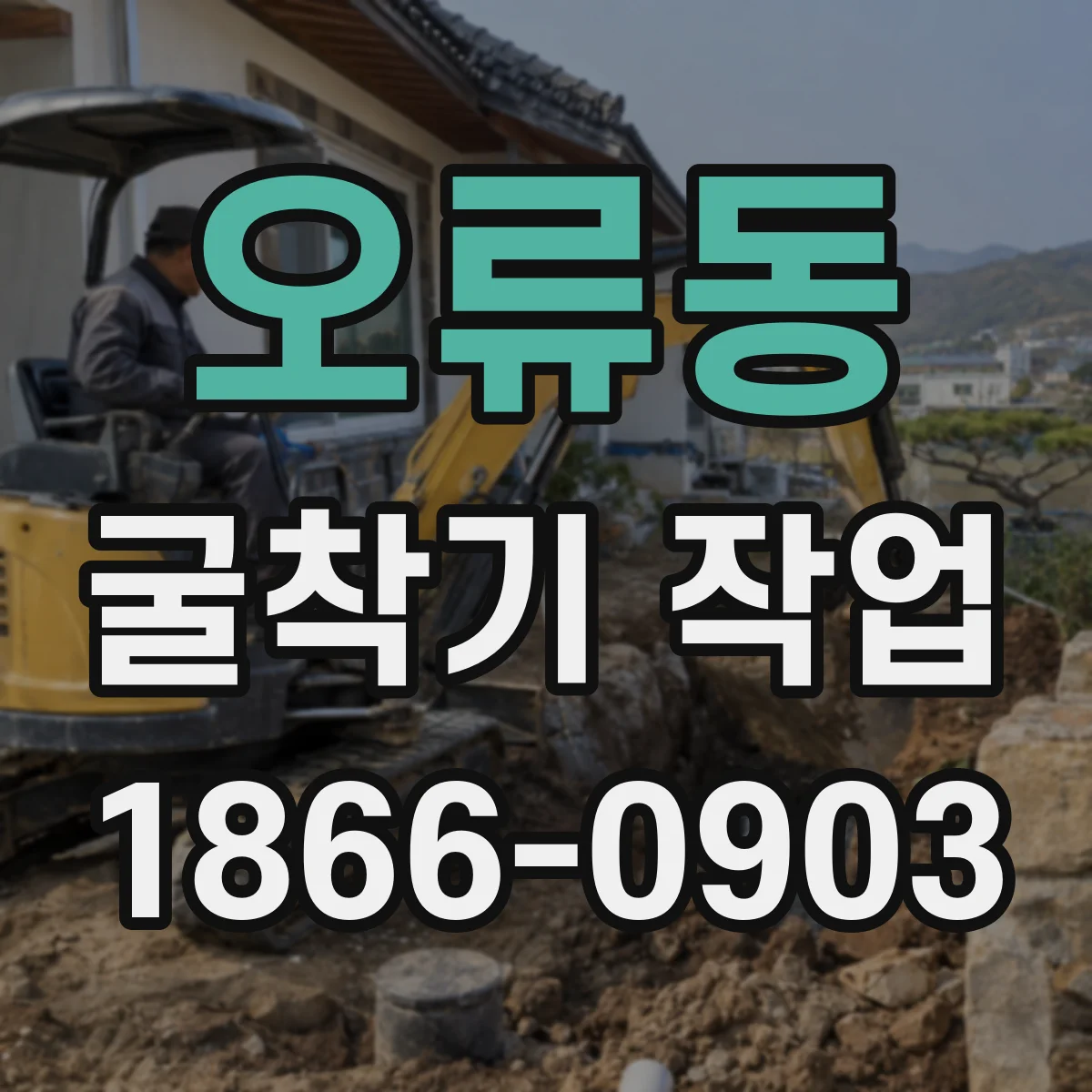 오류동 굴착기 작업