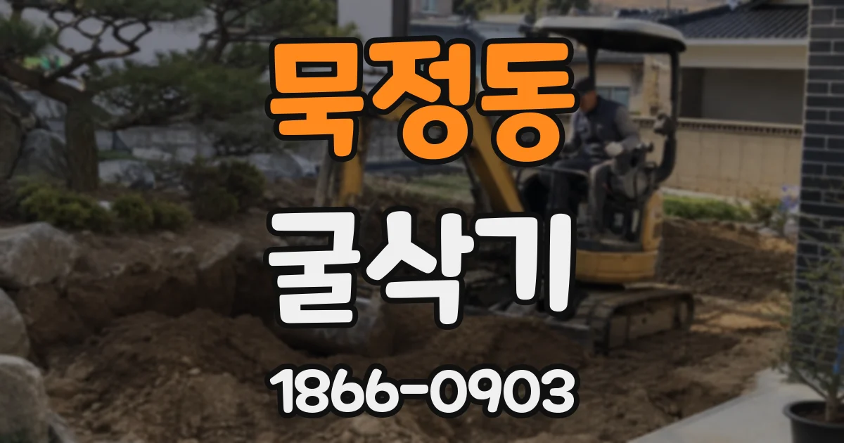묵정동 굴삭기