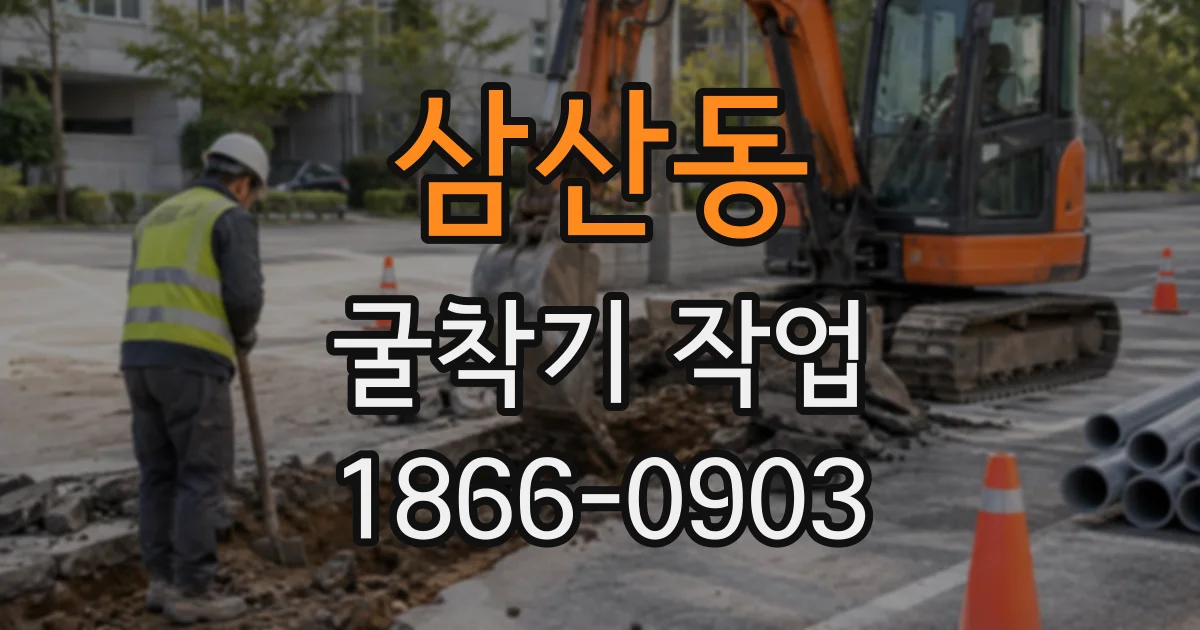 삼산동 굴착기작업