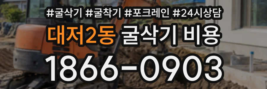 대저2동 굴삭기비용 상담 전화 1866-0903