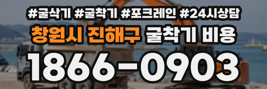 창원시 진해구 굴착기비용 상담 전화 1866-0903