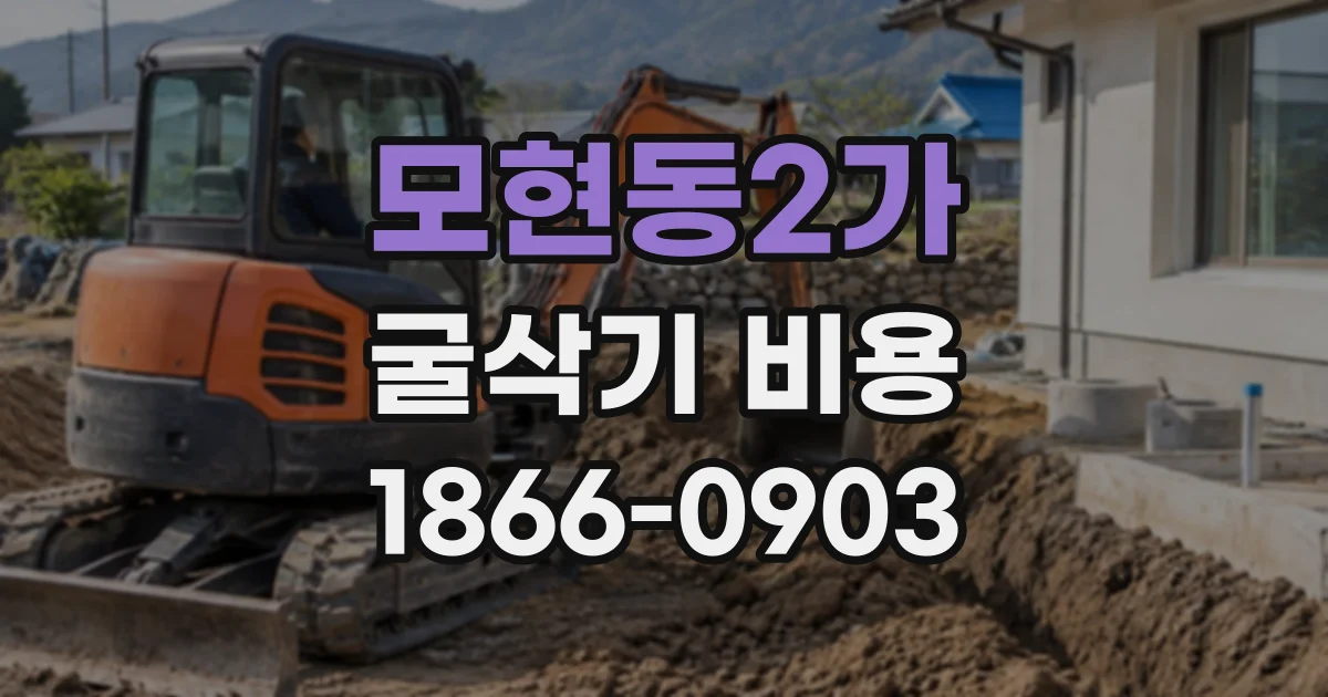 모현동2가 굴삭기비용