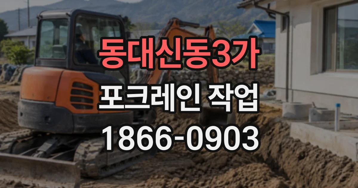 동대신동3가 포크레인작업