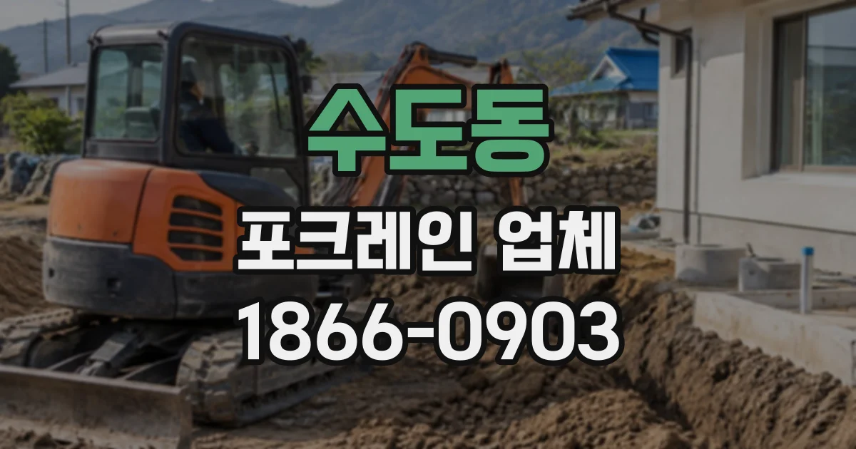 수도동 포크레인업체