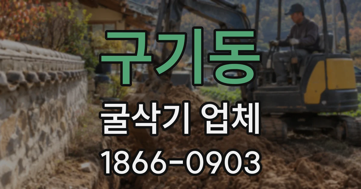 구기동 굴삭기 업체