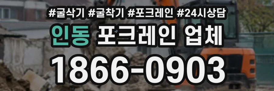인동 포크레인업체 상담 전화 1866-0903