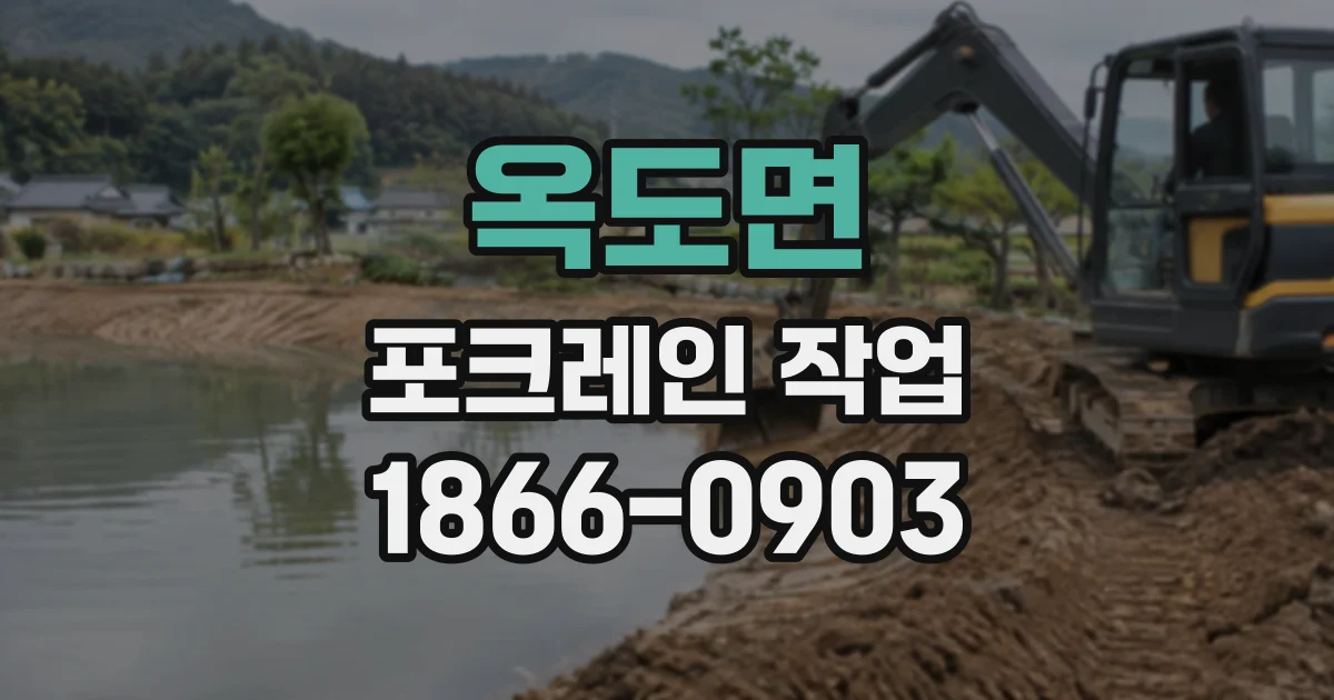 옥도면 포크레인작업 철거 폐기물 반출 전 현장 정리 기준 알아보기