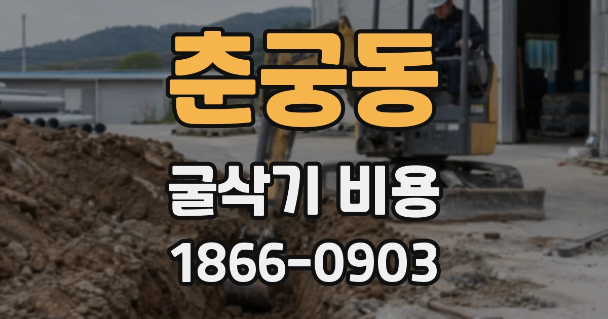 춘궁동 굴삭기 비용