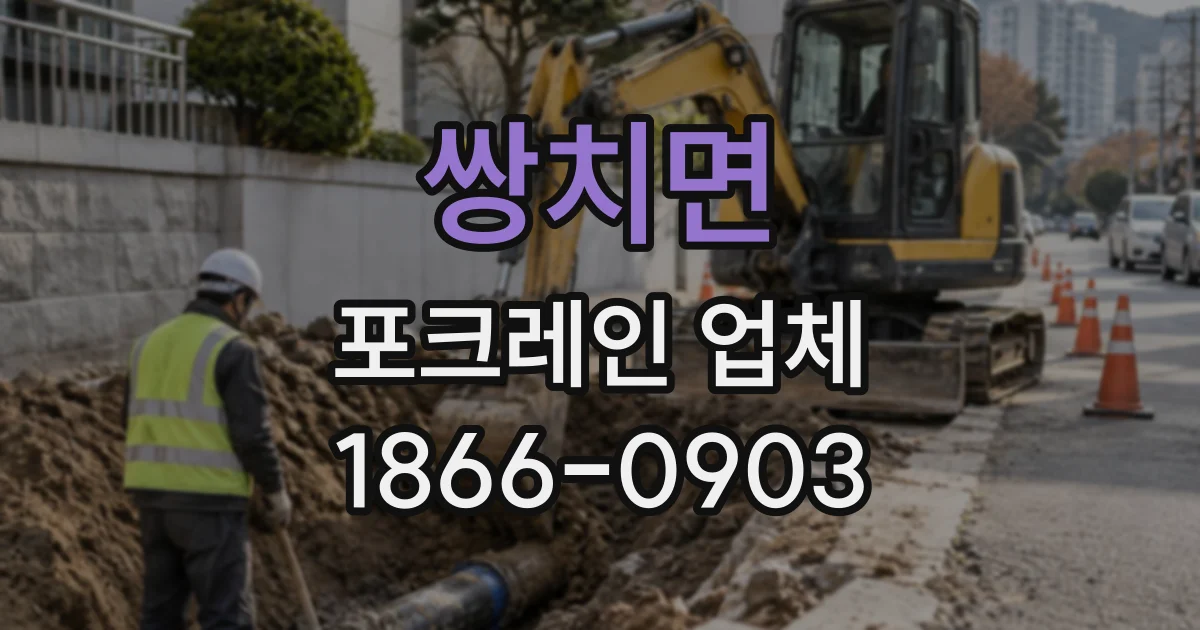 쌍치면 포크레인업체