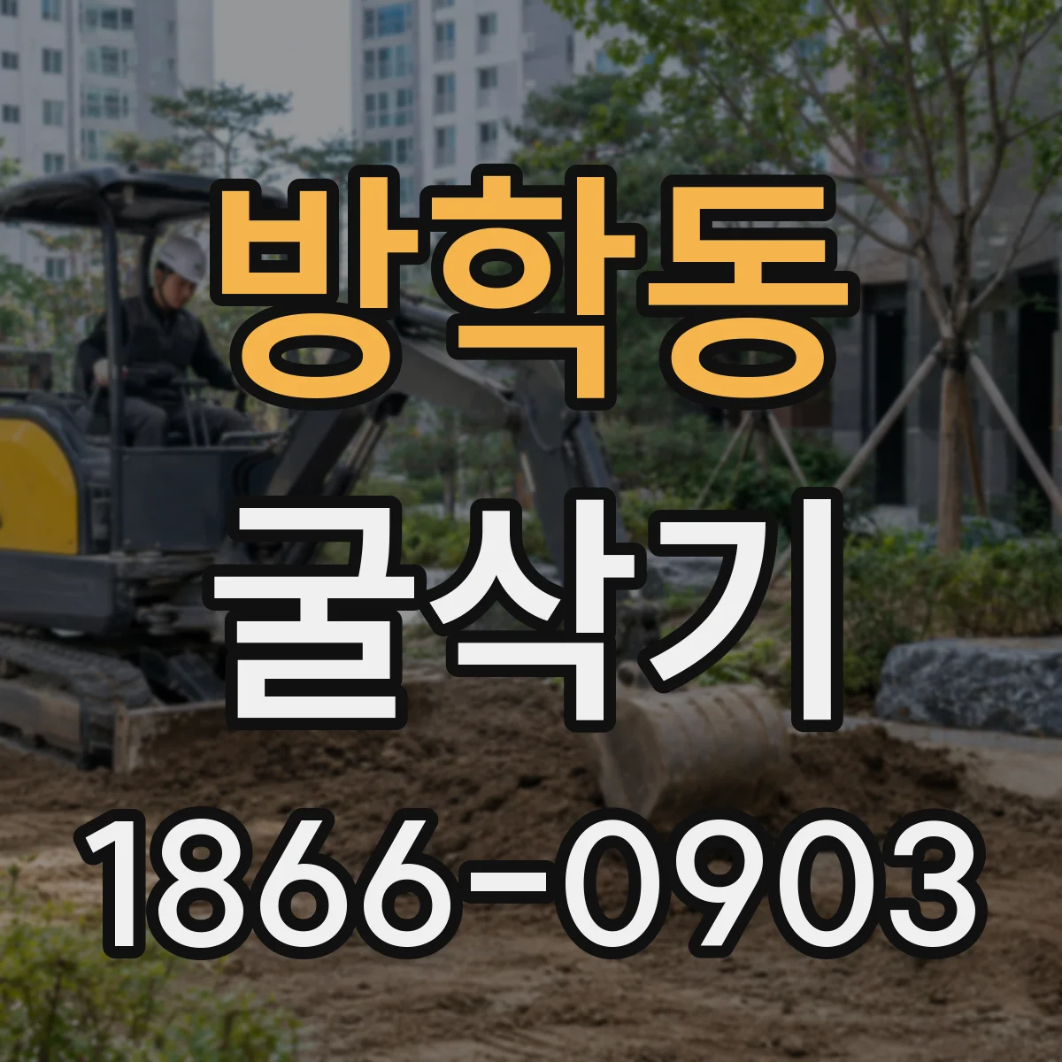 방학동 굴삭기