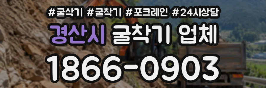 경산시 굴착기업체 상담 전화 1866-0903