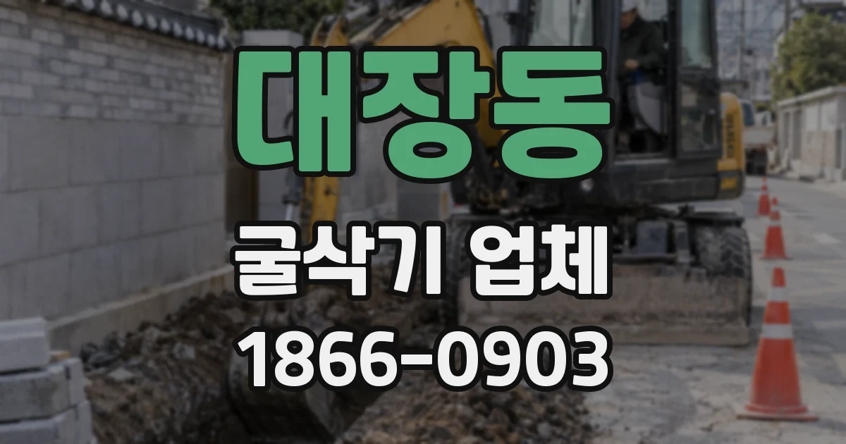 대장동 굴삭기 업체