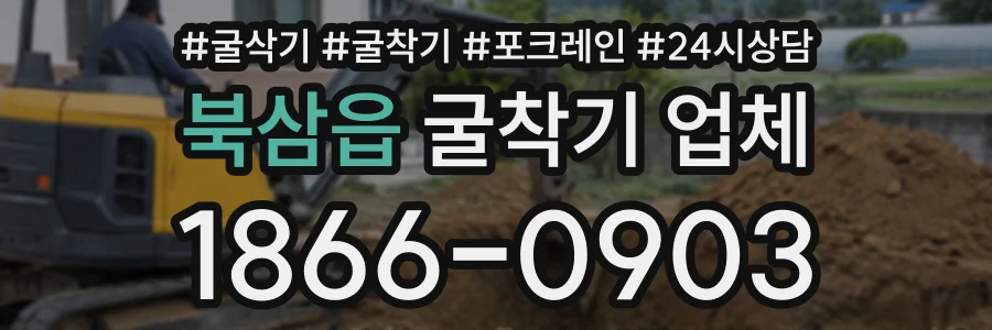 북삼읍 굴착기업체 상담 전화 1866-0903