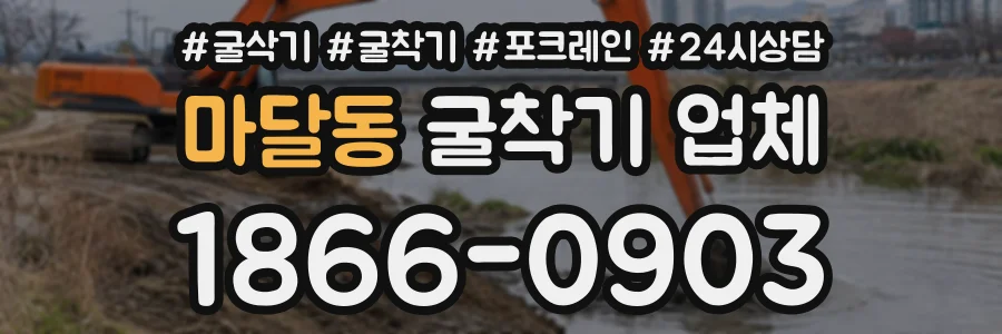 마달동 굴착기업체 상담 전화 1866-0903