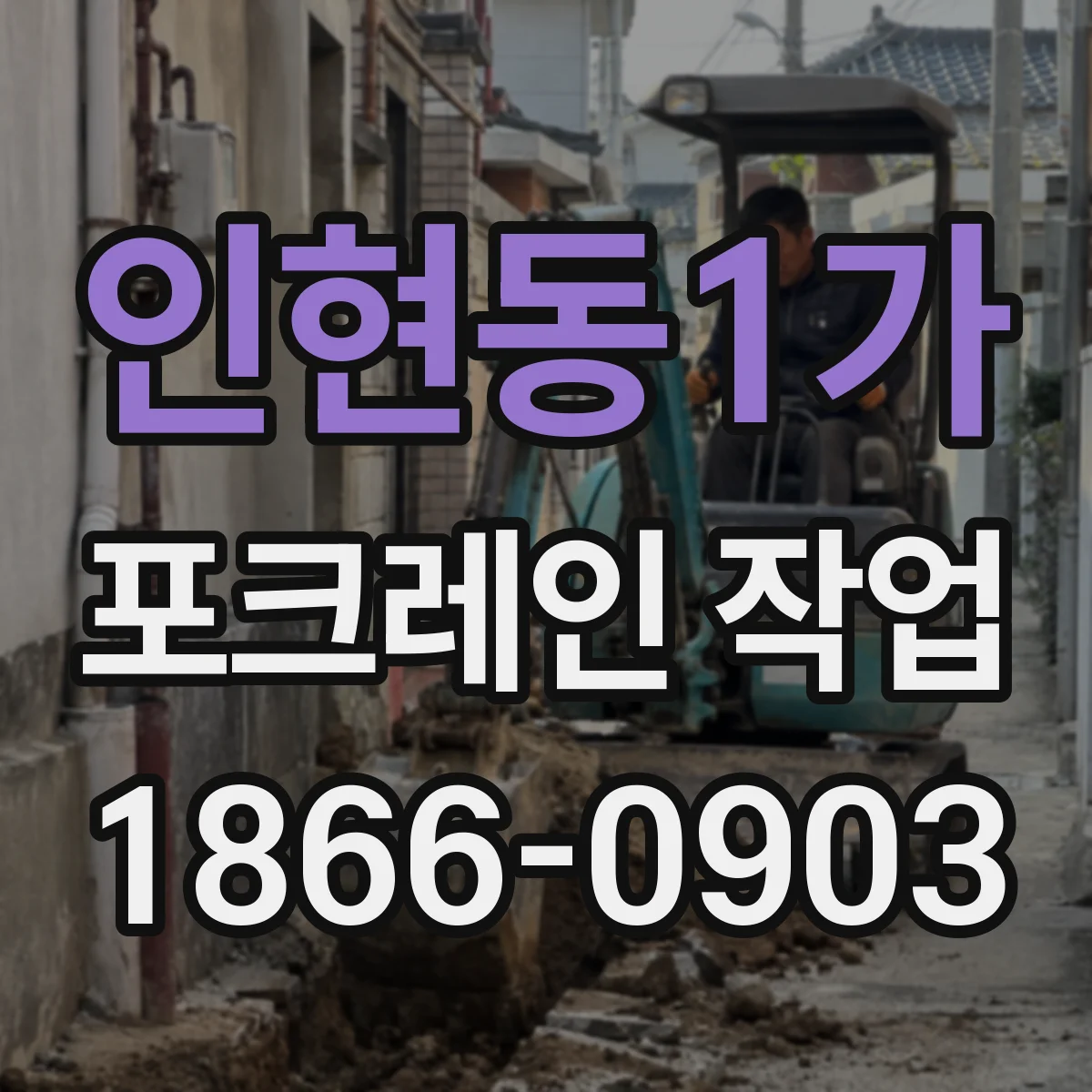 인현동1가 포크레인 작업