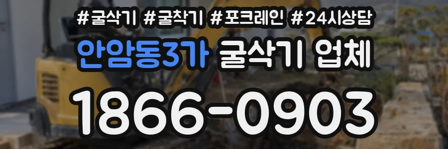 안암동3가 굴삭기 업체