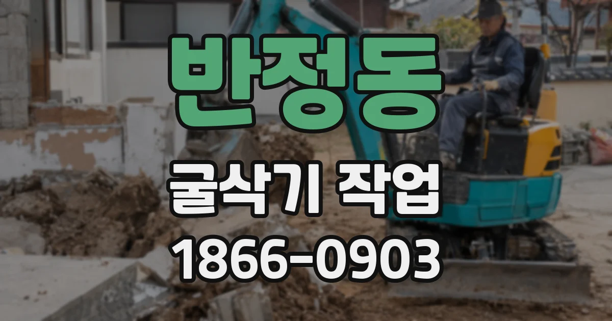 반정동 굴삭기 작업