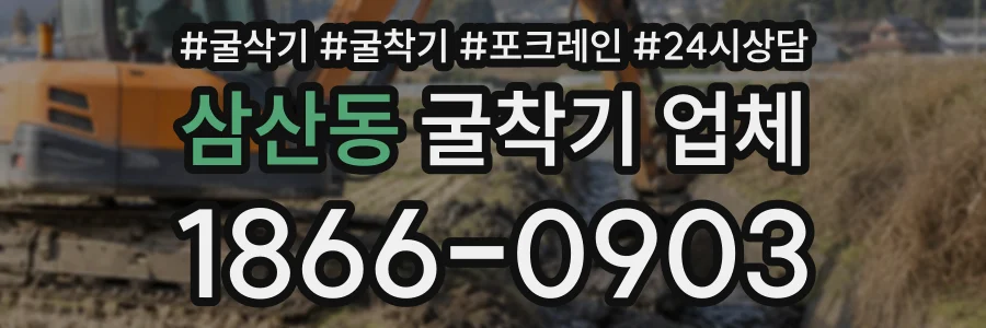 삼산동 굴착기업체 상담 전화 1866-0903