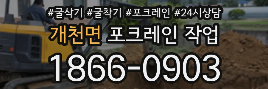 개천면 포크레인작업 상담 전화 1866-0903