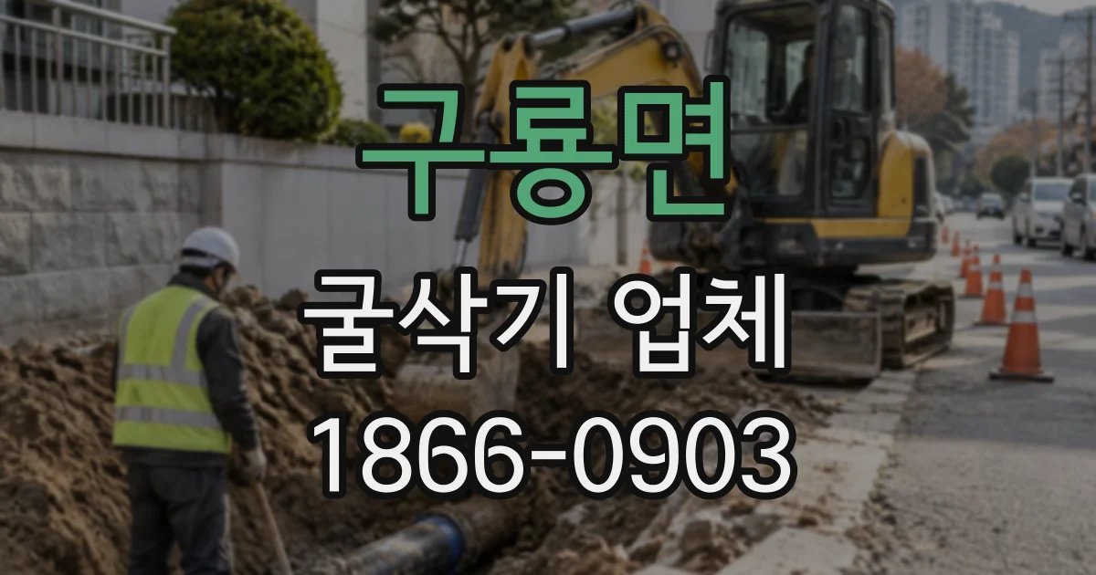 구룡면 굴삭기업체