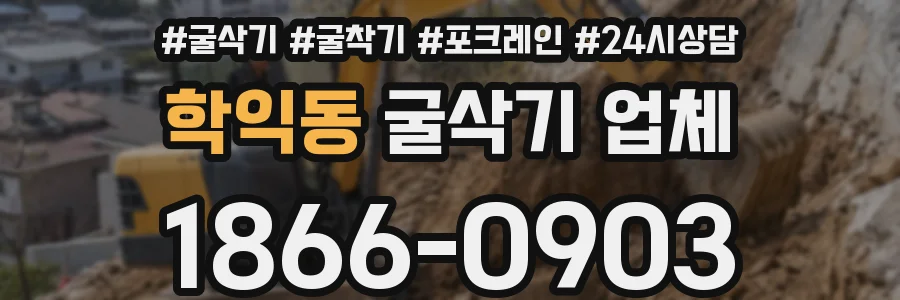 학익동 굴삭기 업체