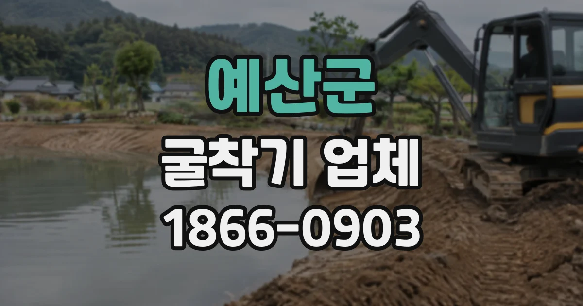 예산군 굴착기업체