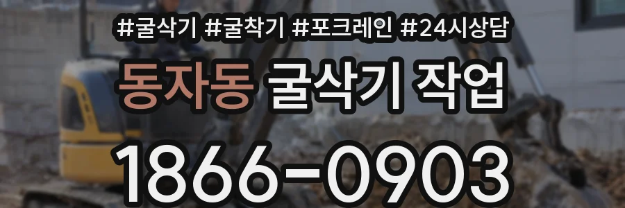 동자동 굴삭기 작업